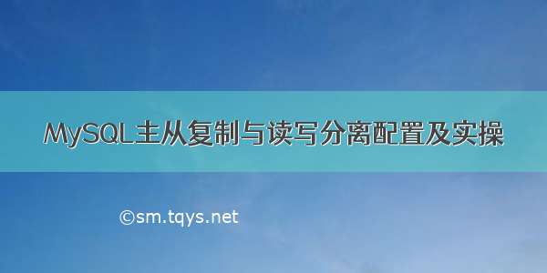 MySQL主从复制与读写分离配置及实操