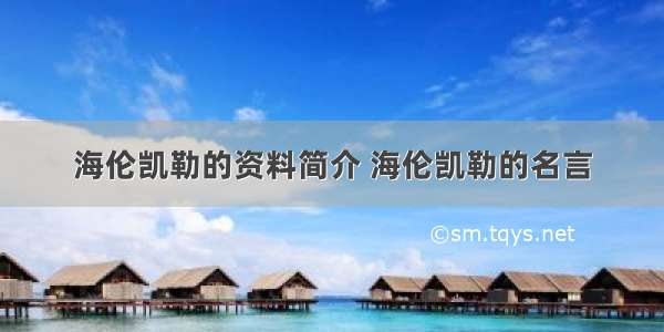 海伦凯勒的资料简介 海伦凯勒的名言