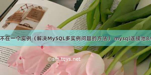 MySQL不在一个实例（解决MySQL多实例问题的方法） mysql连接池8小时断开