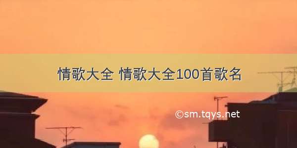 情歌大全 情歌大全100首歌名