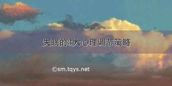 失眠的3大心理调节策略