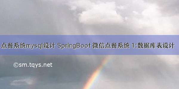 点餐系统mysql设计 SpringBoot 微信点餐系统 1:数据库表设计
