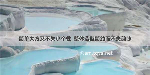 简单大方又不失小个性  整体造型简约而不失韵味