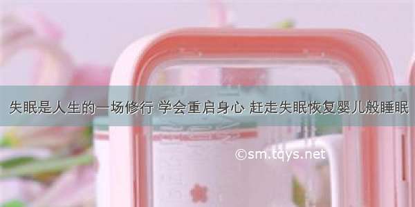 失眠是人生的一场修行 学会重启身心 赶走失眠恢复婴儿般睡眠