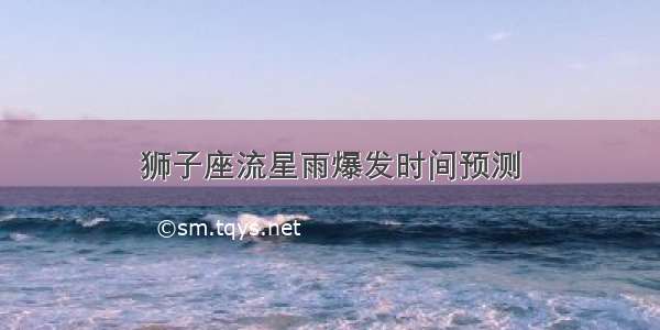 狮子座流星雨爆发时间预测