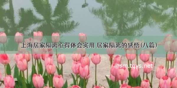 上海居家隔离心得体会实用 居家隔离的感悟(八篇)