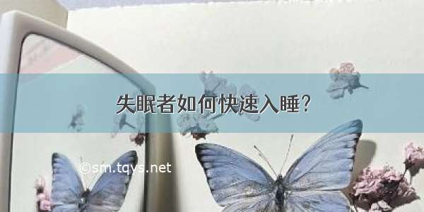 失眠者如何快速入睡？