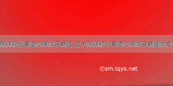 三中陈炜校长事迹心得体会精选 三中陈炜校长事迹心得体会精选作文(5篇)