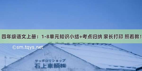 四年级语文上册：1-8单元知识小结+考点归纳 家长打印 照着教！