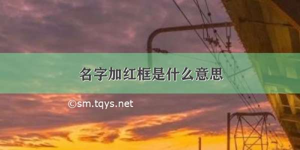 名字加红框是什么意思