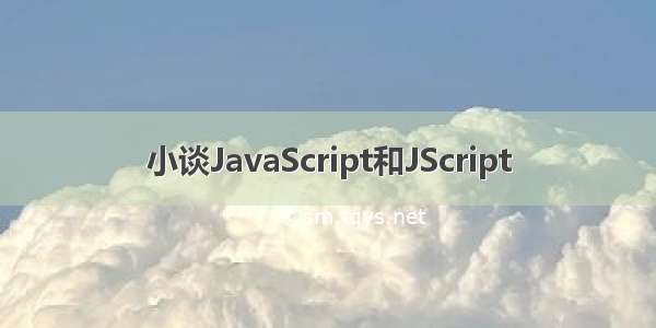 小谈JavaScript和JScript