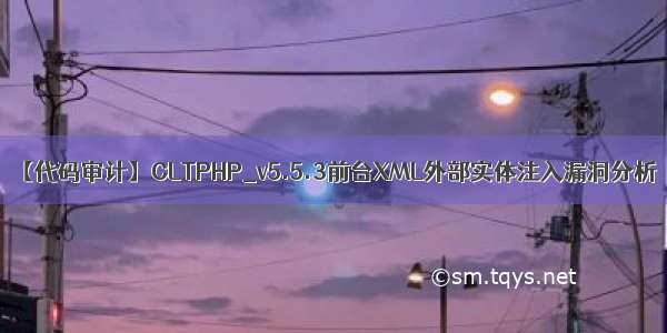 【代码审计】CLTPHP_v5.5.3前台XML外部实体注入漏洞分析