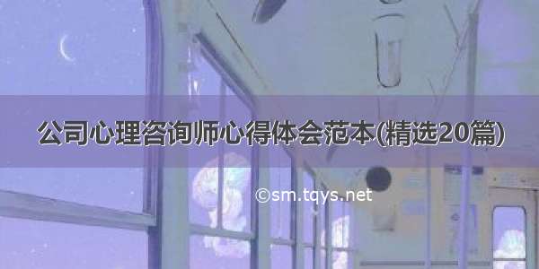 公司心理咨询师心得体会范本(精选20篇)