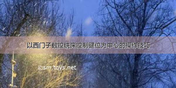 以西门子数控铣床控制键位为中心的操作技巧