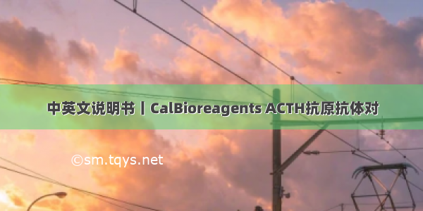 中英文说明书丨CalBioreagents ACTH抗原抗体对