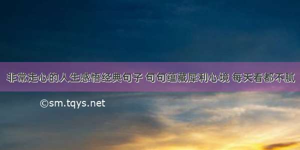 非常走心的人生感悟经典句子 句句蕴藏犀利心境 每天看都不腻