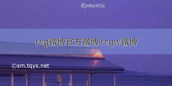 rng微博官方微博 rngw微博