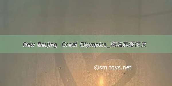 New Beijing  Great Olympics_奥运英语作文