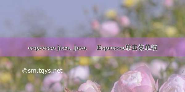 espresso java_java – Espresso单击菜单项