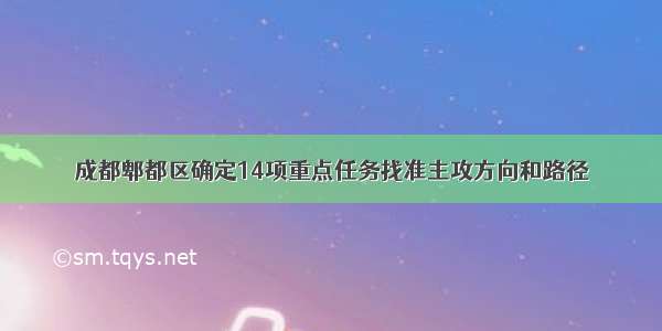 成都郫都区确定14项重点任务找准主攻方向和路径