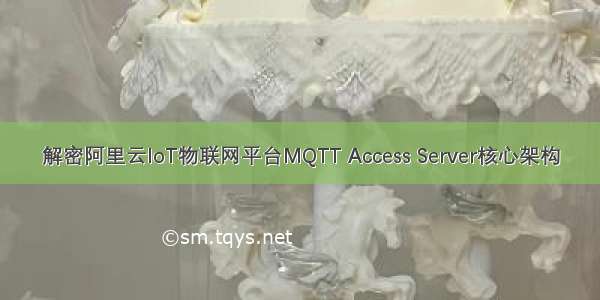 解密阿里云IoT物联网平台MQTT Access Server核心架构
