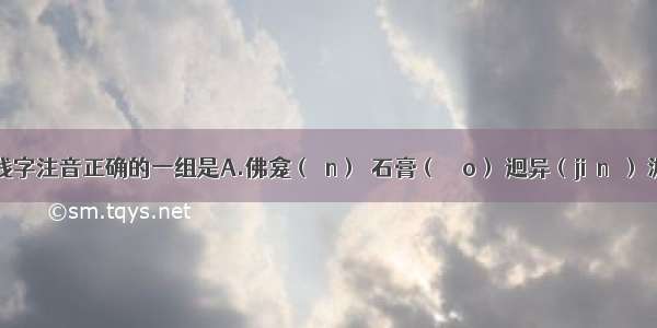 下列加线字注音正确的一组是A.佛龛（ān）  石膏（ɡāo） 迥异（jiǒnɡ） 淤积（yū