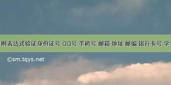 使用正则表达式验证身份证号 QQ号 手机号 邮箱 地址 邮编 银行卡号 学号 车牌