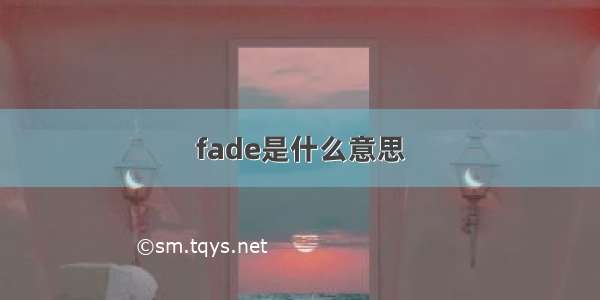 fade是什么意思