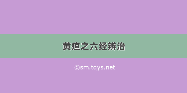 黄疸之六经辨治