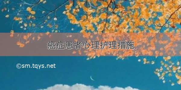 癌症患者心理护理措施