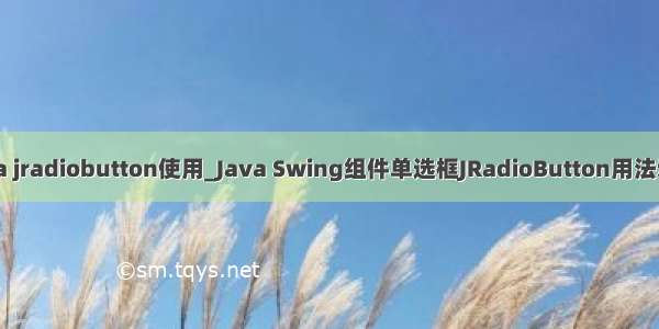 java jradiobutton使用_Java Swing组件单选框JRadioButton用法示例