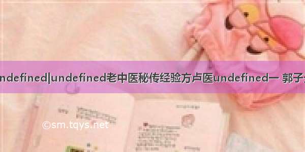 顽固性失眠undefined|undefined老中医秘传经验方卢医undefined一 郭子光老中医验方