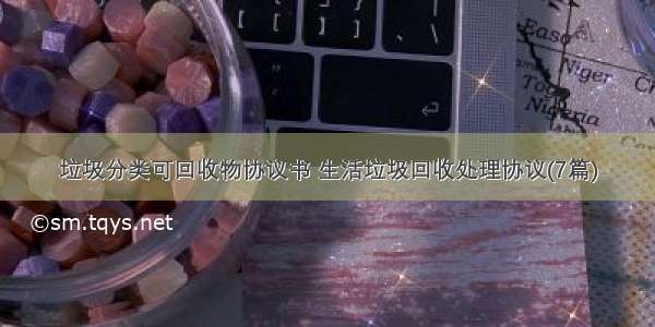 垃圾分类可回收物协议书 生活垃圾回收处理协议(7篇)