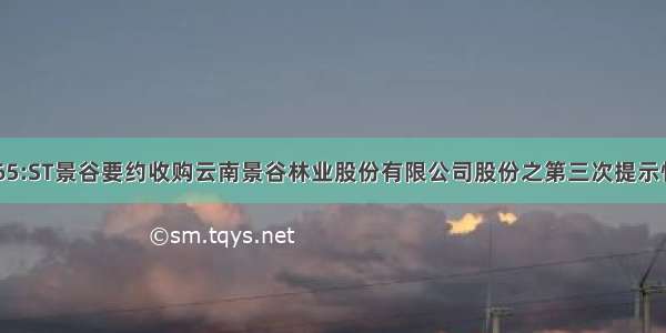 600265:ST景谷要约收购云南景谷林业股份有限公司股份之第三次提示性公告