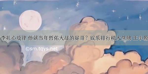 大衣战为老李扎心旋律 他就当年哲佑大战的冕哥？娱乐排行榜大洗牌 王小源问鼎上周第