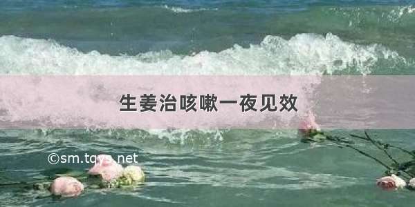 生姜治咳嗽一夜见效