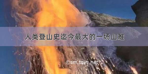 人类登山史迄今最大的一场山难