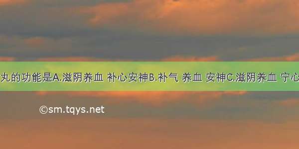 养血安神丸的功能是A.滋阴养血 补心安神B.补气 养血 安神C.滋阴养血 宁心安神D.养