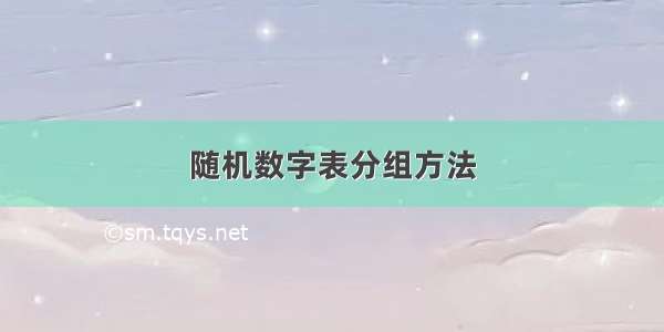 随机数字表分组方法