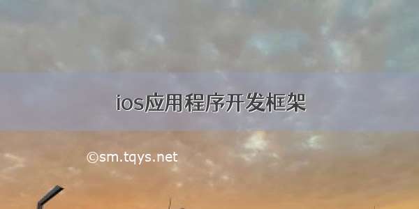 ios应用程序开发框架