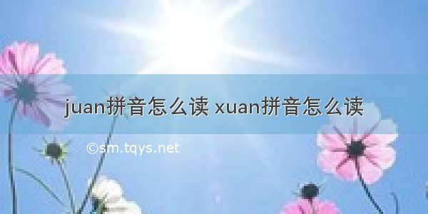 juan拼音怎么读 xuan拼音怎么读