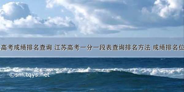 江苏高考成绩排名查询 江苏高考一分一段表查询排名方法 成绩排名位次什