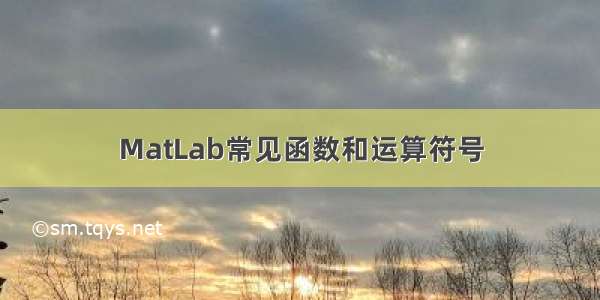 MatLab常见函数和运算符号