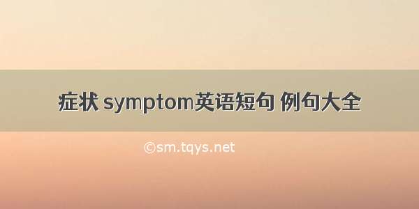 症状 symptom英语短句 例句大全