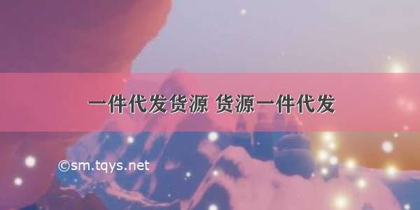 一件代发货源 货源一件代发