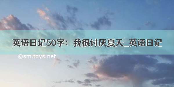 英语日记50字：我很讨厌夏天_英语日记