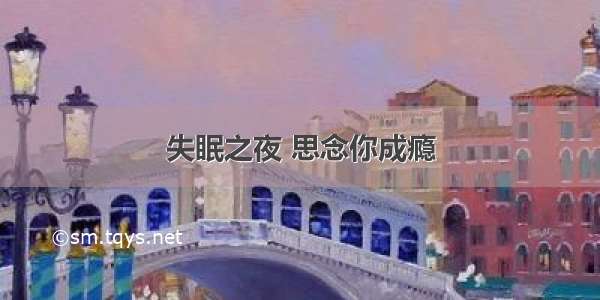 失眠之夜 思念你成瘾