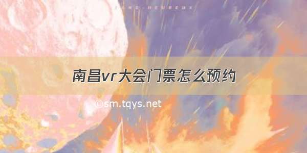 南昌vr大会门票怎么预约