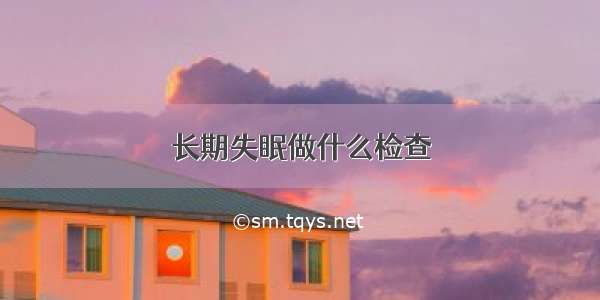 长期失眠做什么检查