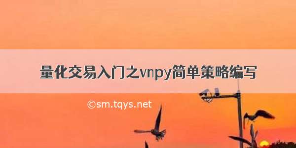 量化交易入门之vnpy简单策略编写